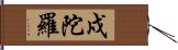 戍陀羅 Hand Scroll