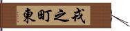 戎之町東 Hand Scroll