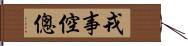 戎事倥傯 Hand Scroll