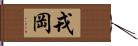 戎岡 Hand Scroll