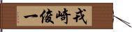 戎崎俊一 Hand Scroll