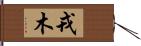 戎木 Hand Scroll