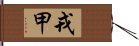 戎甲 Hand Scroll