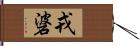 戎碆 Hand Scroll