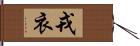 戎衣 Hand Scroll