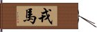 戎馬 Hand Scroll