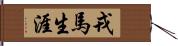 戎馬生涯 Hand Scroll