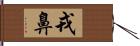 戎鼻 Hand Scroll