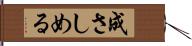 成さしめる Hand Scroll