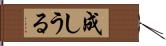 成しうる Hand Scroll