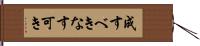 成すべき Hand Scroll