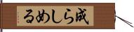 成らしめる Hand Scroll