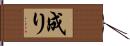 成り Hand Scroll