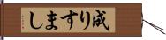 成りすまし Hand Scroll