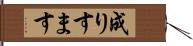 成りすます Hand Scroll