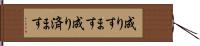 成りすます Hand Scroll