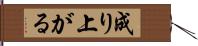 成り上がる Hand Scroll
