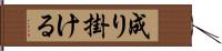 成り掛ける Hand Scroll