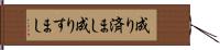 成り済まし Hand Scroll