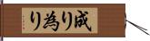 成り Hand Scroll