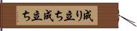 成り立ち Hand Scroll