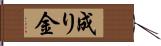 成り金 Hand Scroll