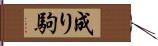 成り駒 Hand Scroll
