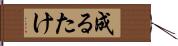 成るたけ Hand Scroll