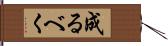 成るべく Hand Scroll