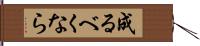 成るべくなら Hand Scroll