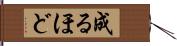 成るほど Hand Scroll