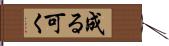 成る可く Hand Scroll