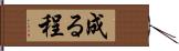 成る程 Hand Scroll