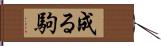 成る駒 Hand Scroll