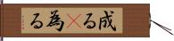 成る(P);為る Hand Scroll