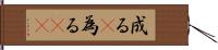 成る(P) Hand Scroll