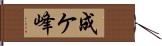 成ケ峰 Hand Scroll