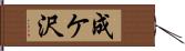 成ケ沢 Hand Scroll
