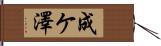 成ケ澤 Hand Scroll