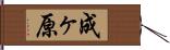 成ヶ原 Hand Scroll