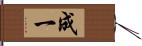 成一 Hand Scroll