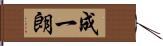 成一朗 Hand Scroll