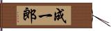 成一郎 Hand Scroll