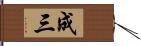 成三 Hand Scroll