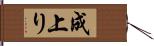 成上り Hand Scroll