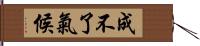 成不了氣候 Hand Scroll