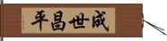 成世昌平 Hand Scroll