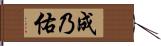 成乃佑 Hand Scroll