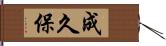 成久保 Hand Scroll