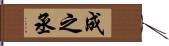 成之丞 Hand Scroll